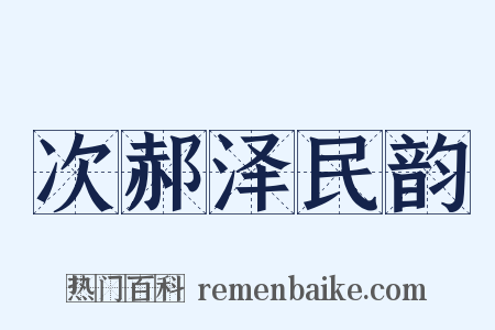 次郝泽民韵是什么意思的图片